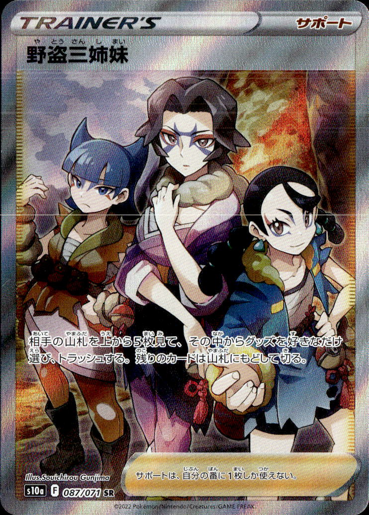 野盗三姉妹_SR_087/071