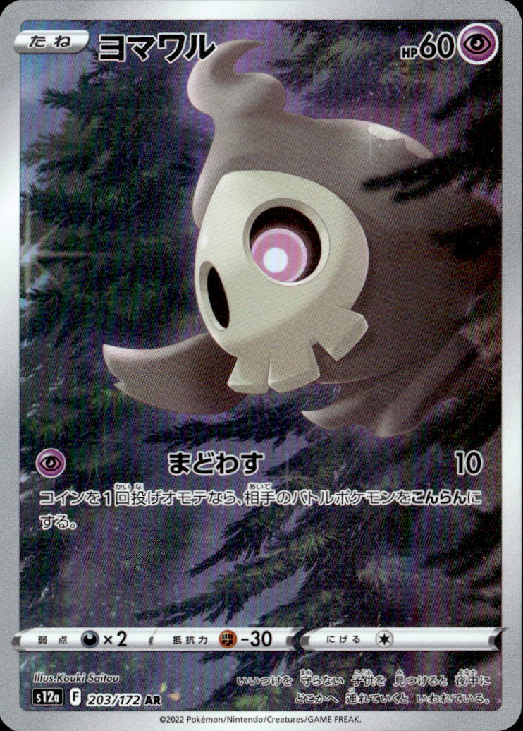 ヨマワル_AR_203/172