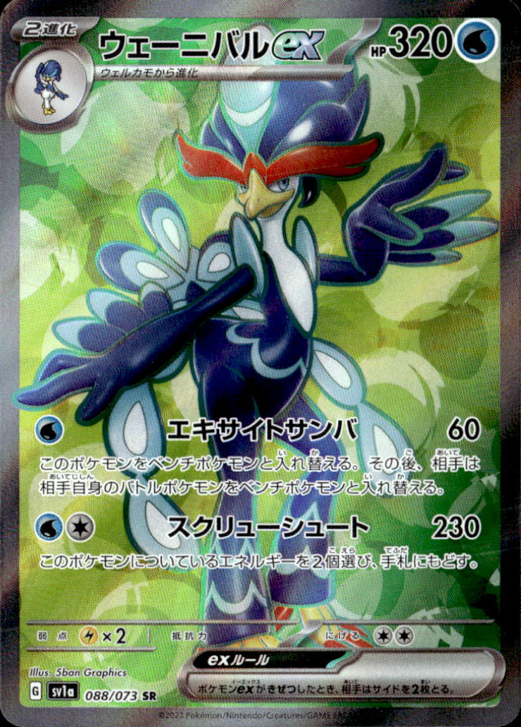 ウェーニバルex_SR_088/073