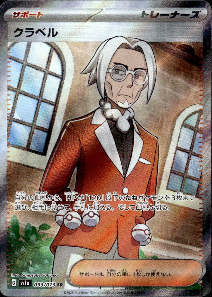 クラベル_SR_093/073