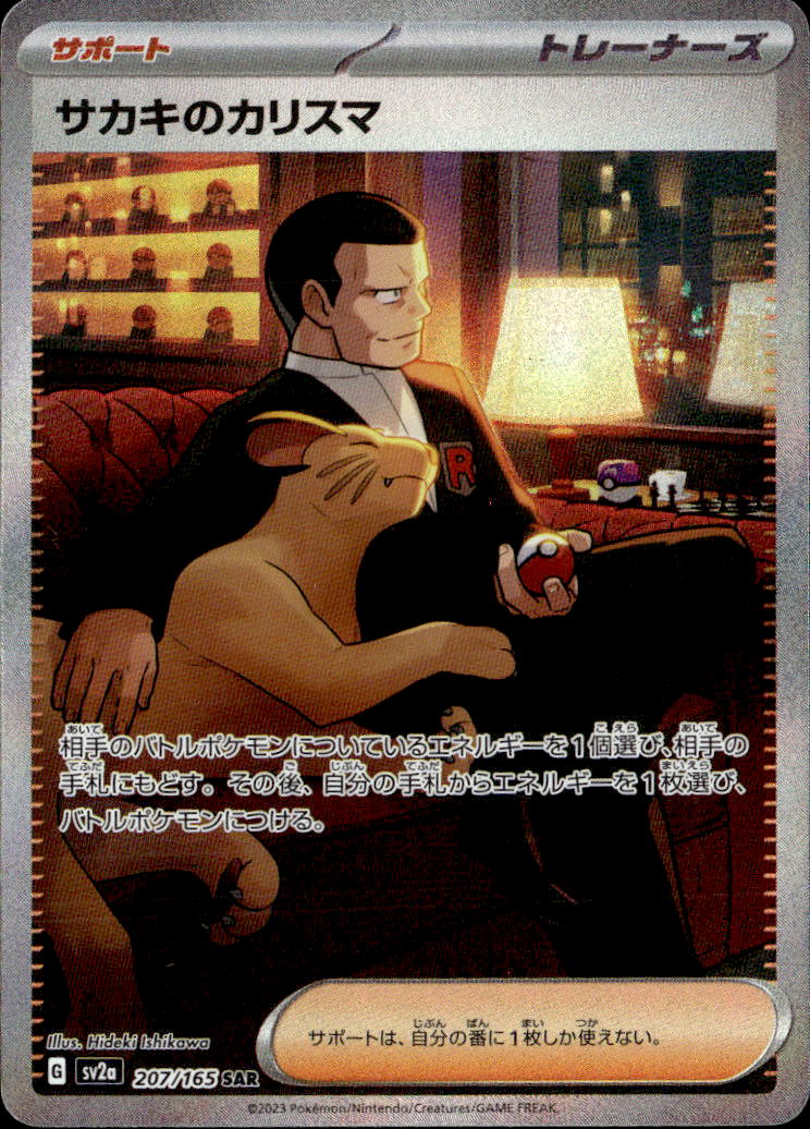 サカキのカリスマ_SAR_207/165