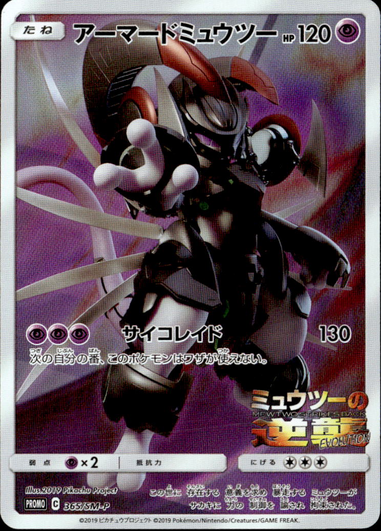 アーマードミュウツー買取】PSA10 アーマードミュウツー 365 プロモ