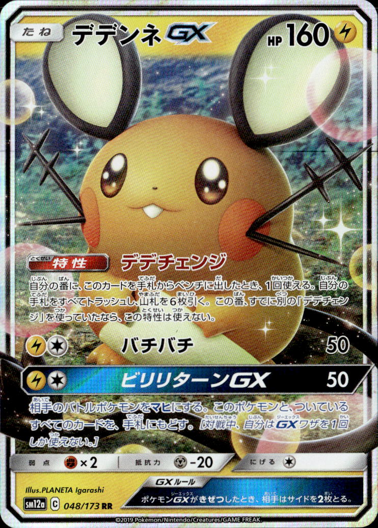 デデンネGX_RR_048/173