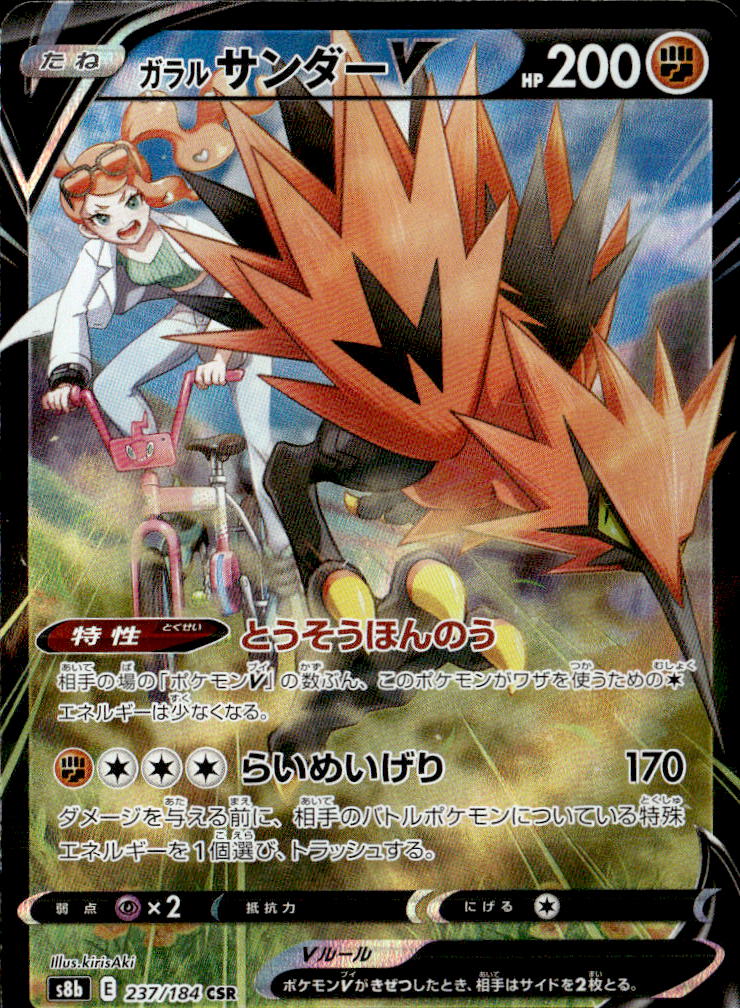 ガラルサンダーV_CSR_37/184