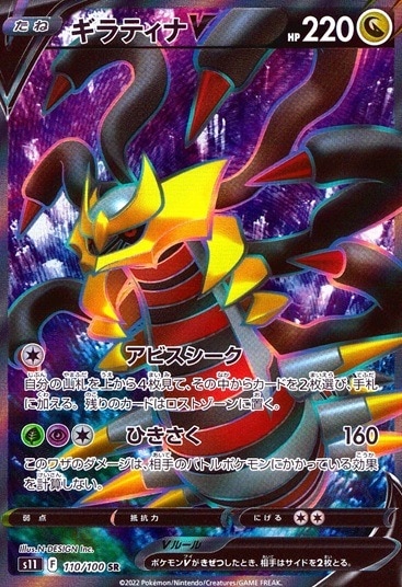 ギラティナV_SR_110/100