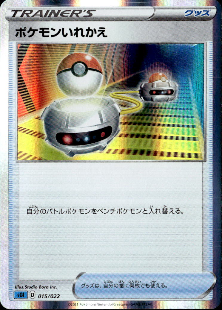 ポケモンいれかえ_015/022