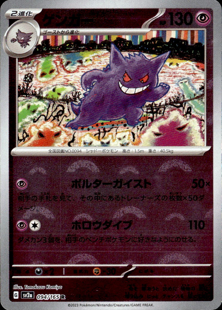 モンB_ゲンガー（ミラー）_R_094/165