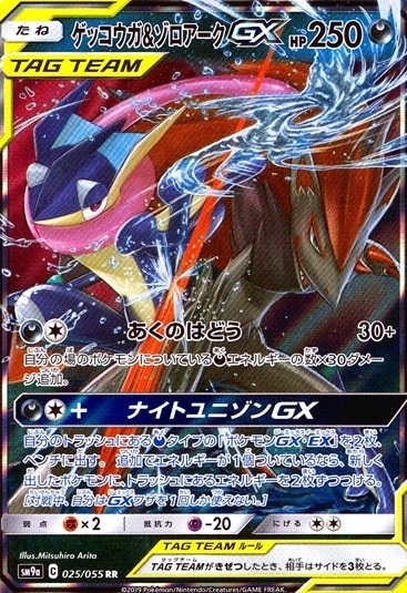 ゲッコウガ＆ゾロアーク_RR_025/055