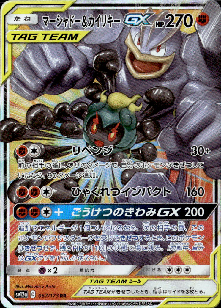 マーシャドー＆カイリキ_RR_067/173
