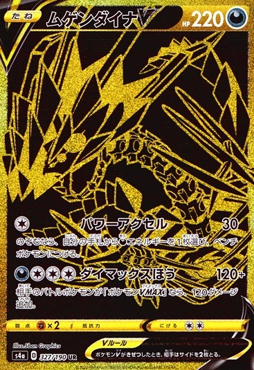 ムゲンダイナV_UR_327/190