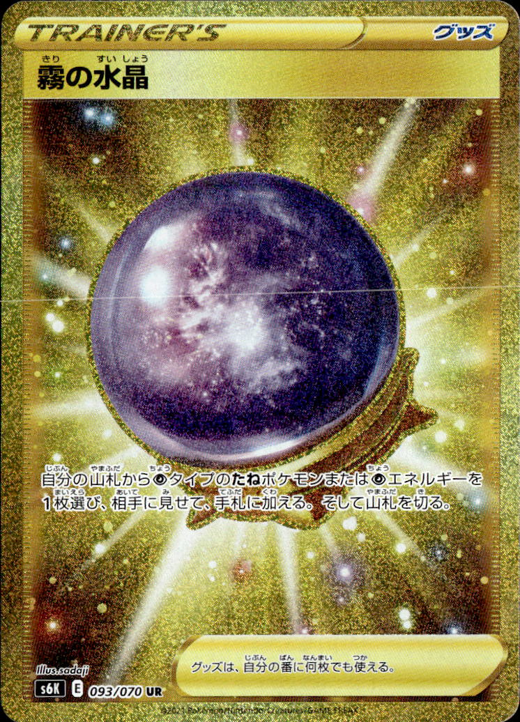 霧の水晶_UR_093/070