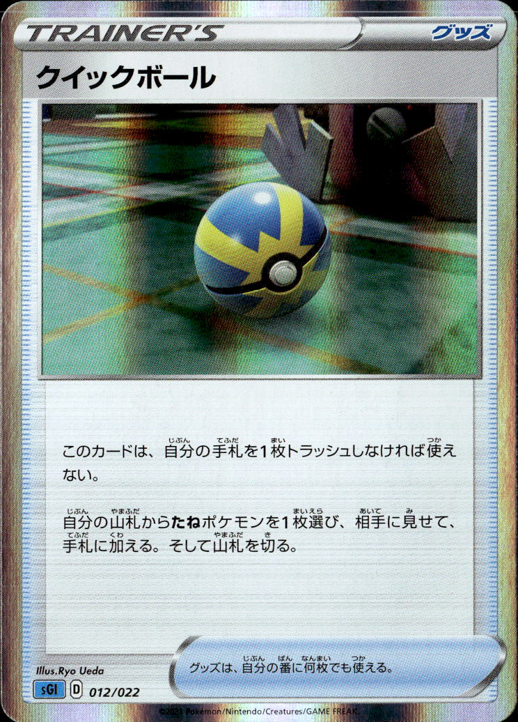 クイックボール_012/022