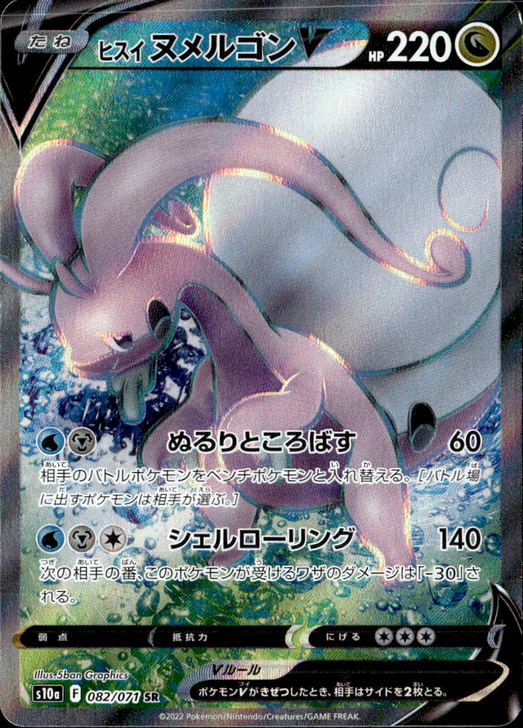 ヒスイヌメルゴンV_SR_082/071