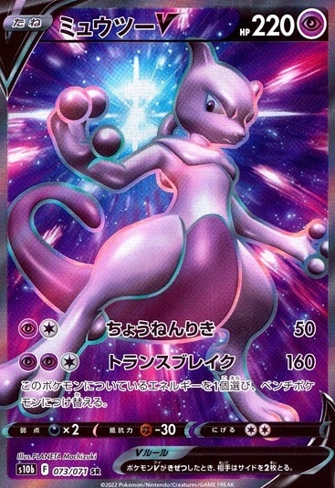 ミュウツーV_SR_073/071