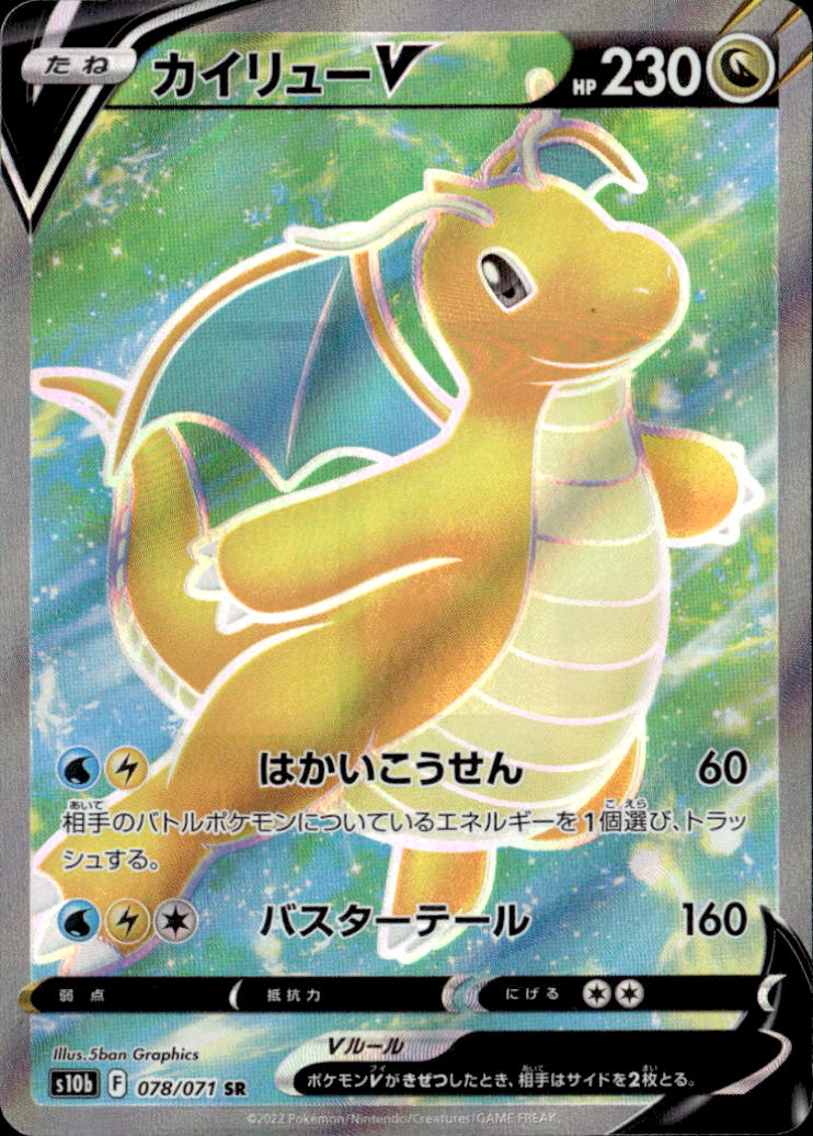 カイリューV_SR_078/071