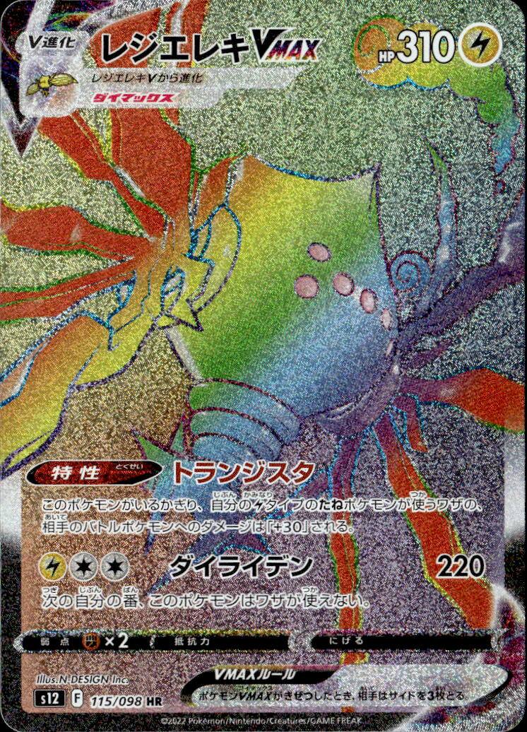 レジエレキVNAX_HR_115/098