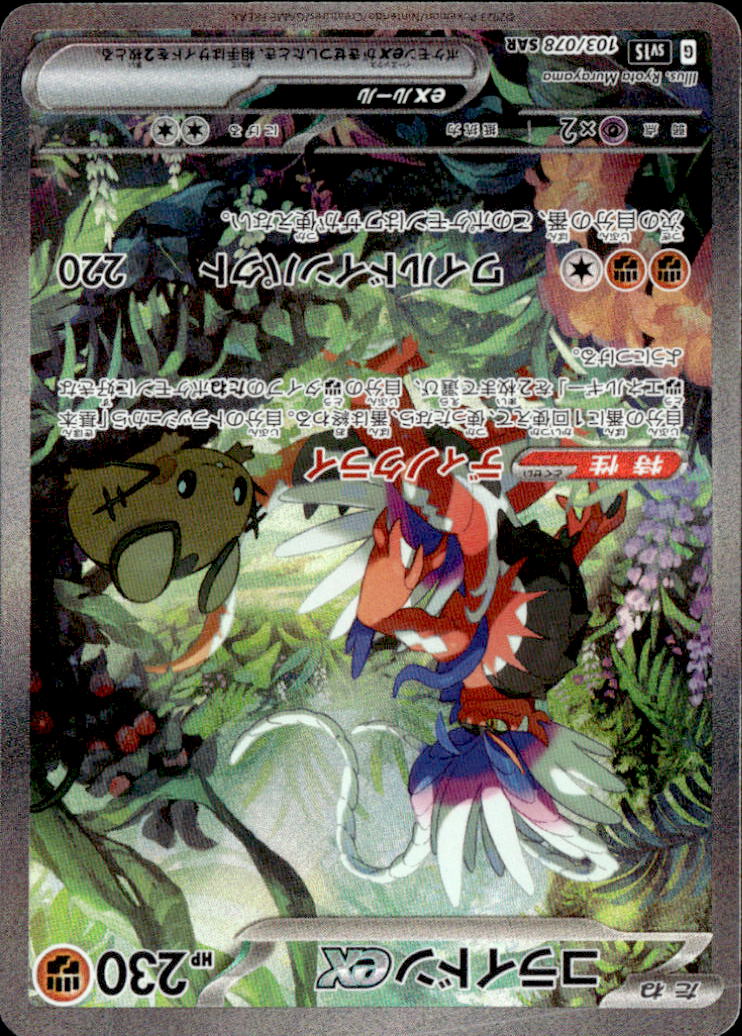 コライドンex_SAR_103/078