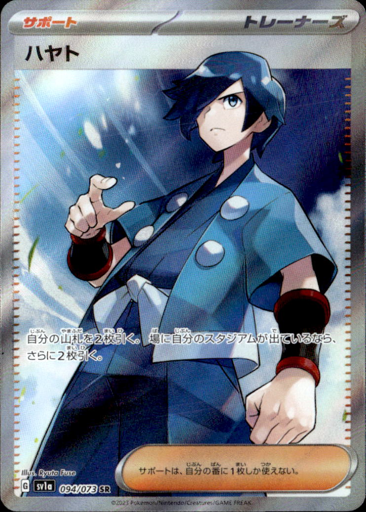 ハヤト_SR_094/073