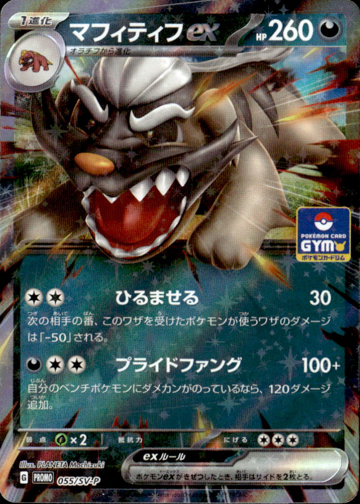 マフィティフex_055/SVP