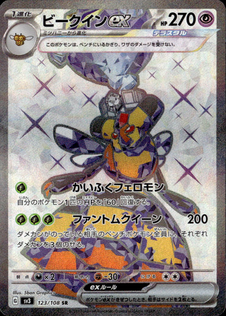 ビークインex_SR_123/108