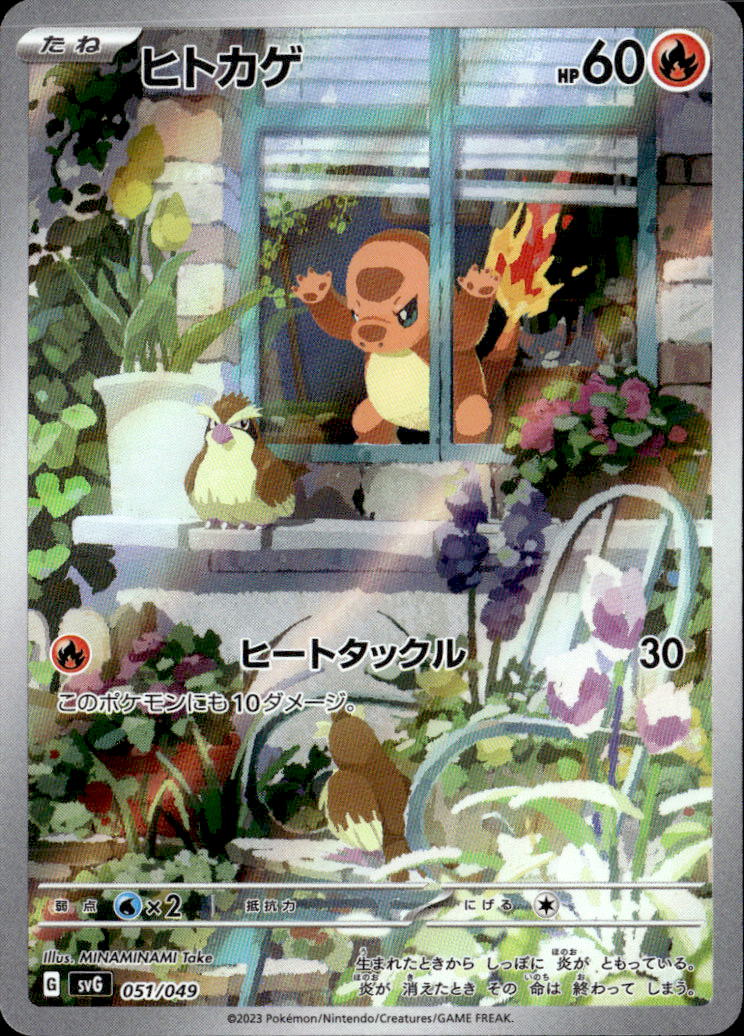 ヒトカゲ_051/049