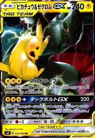 ピカチュウ＆ゼクロムG_RR_031/095