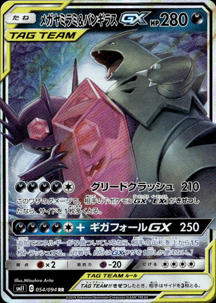 メガヤミラミ＆バンギラ_RR_054/094