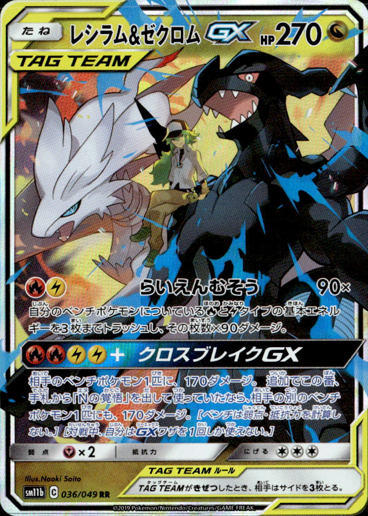 レシラム＆ゼクロムGX_RR_036/049