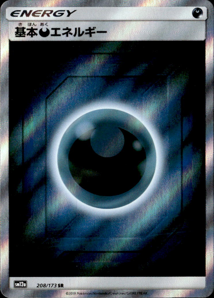 基本悪エネルギー_SR_208/173