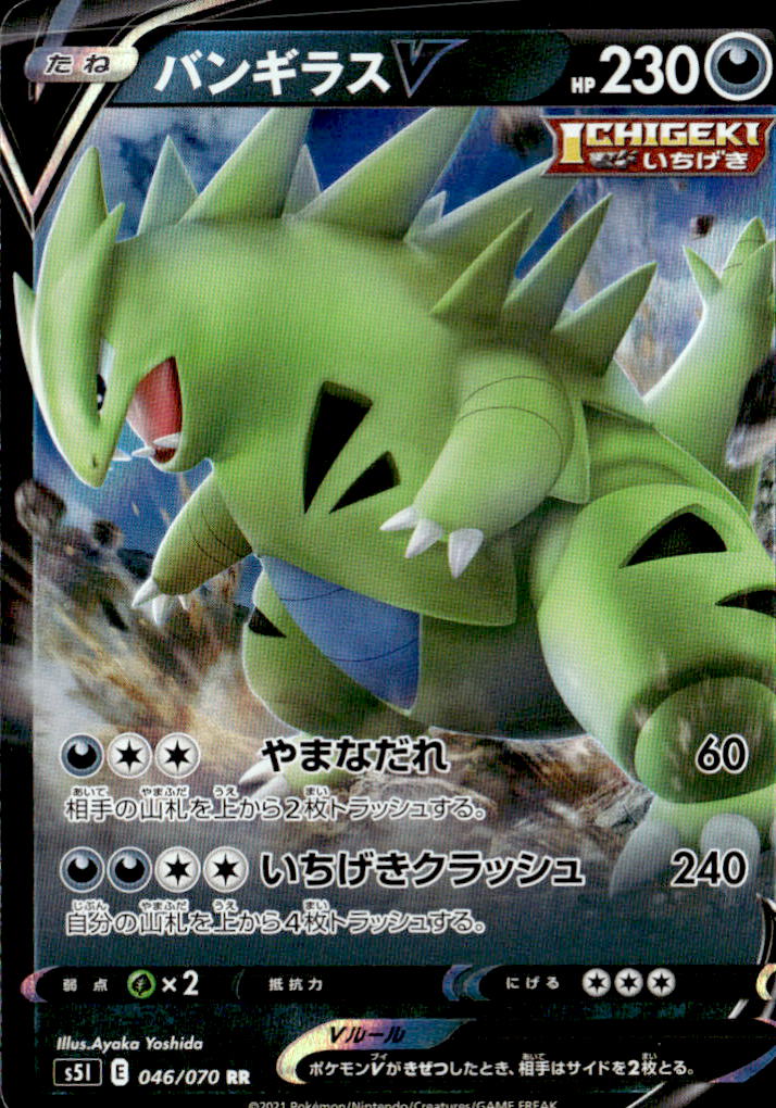 バンギラスV_RR_046/070