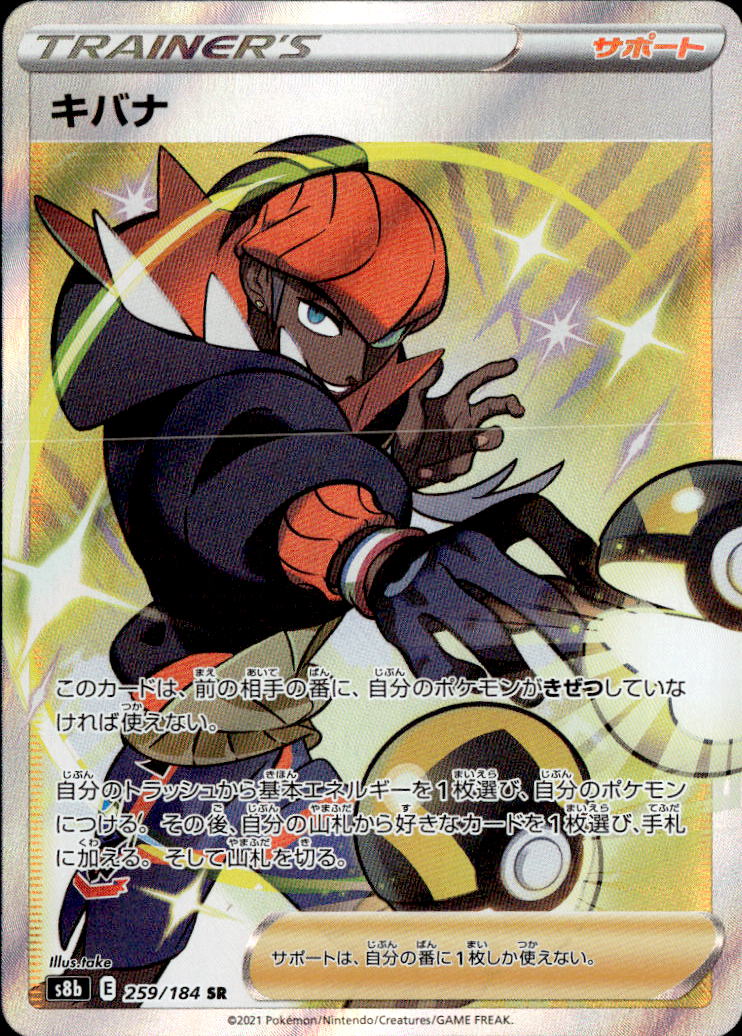 キバナ_SR_259/184