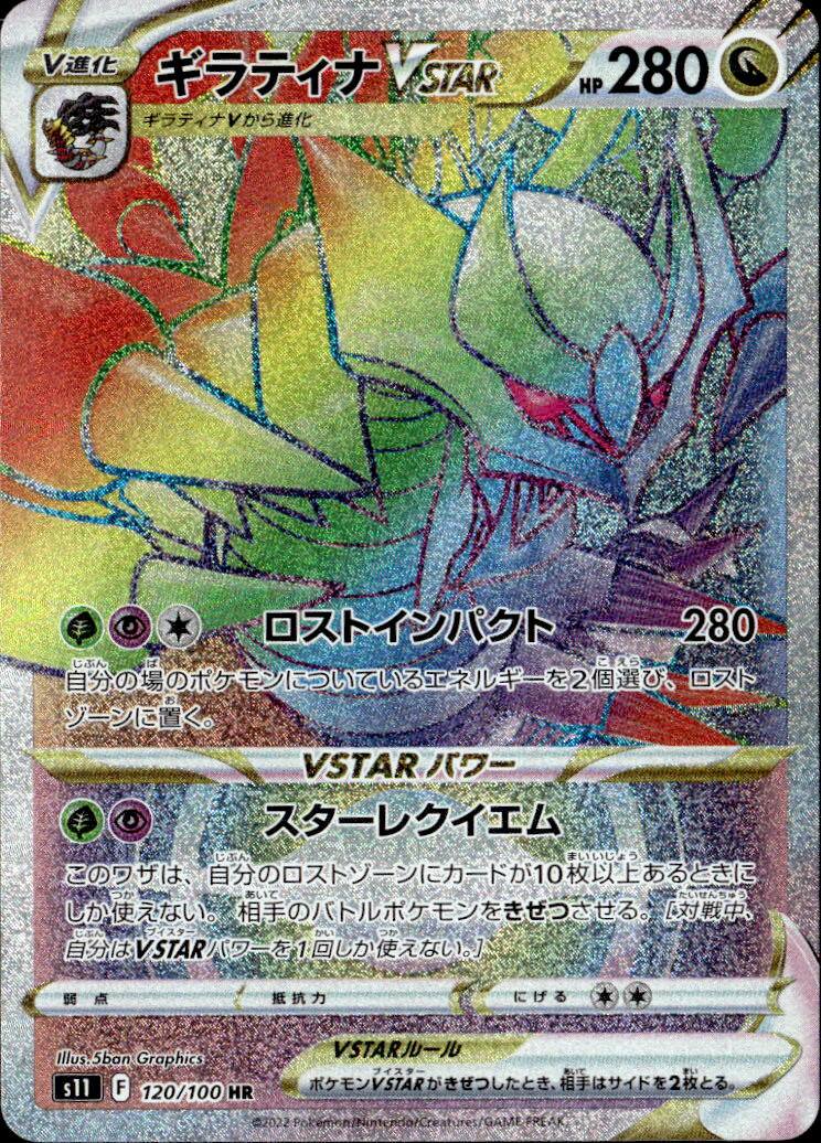 ギラティナVSTAR_HR_120/100