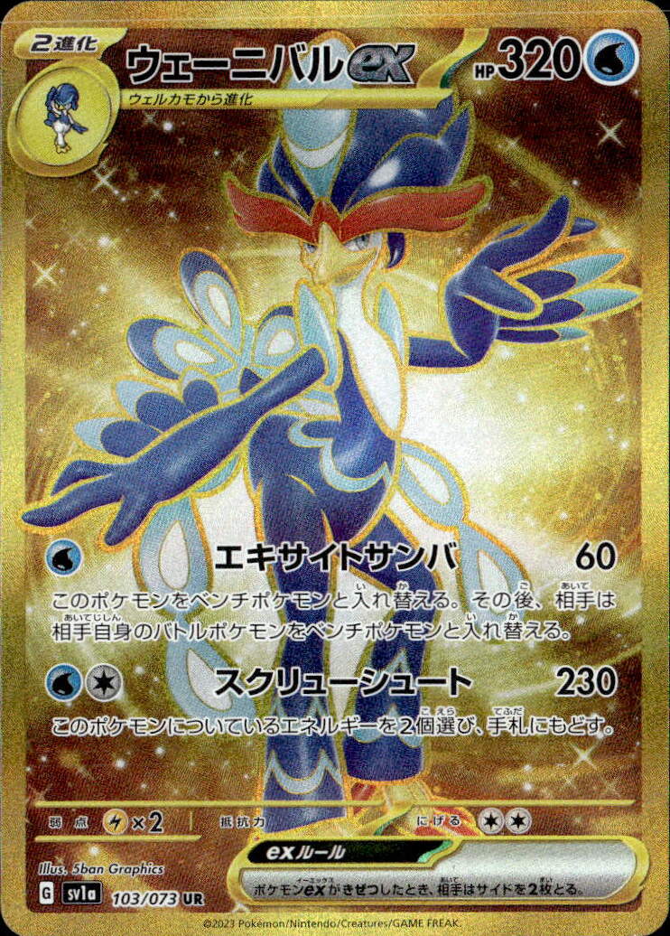 ウェーニバルex_UR_103/073