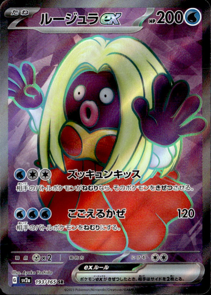 ルージュラex_SR_193/165