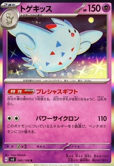 トゲキッス_R_045/108