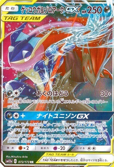 ゲッコウガ＆ゾロアーク_RR_072/173