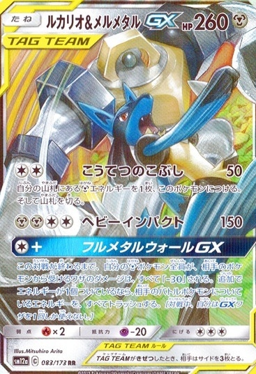ルカリオ＆メルメタルG_RR_083/173