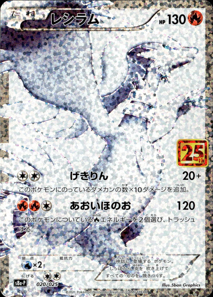 レシラム_020/025