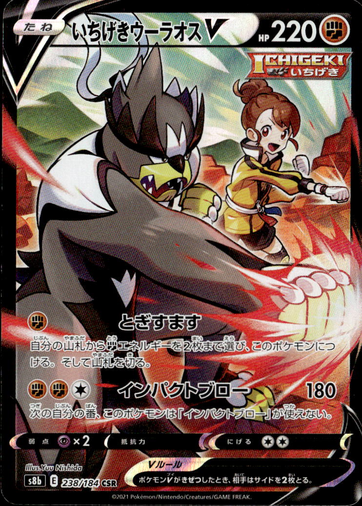 いちげきウーラオスV_CSR_238/184