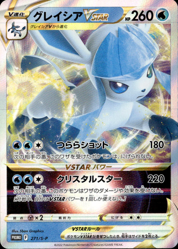グレイシアVSTAR_271/SP