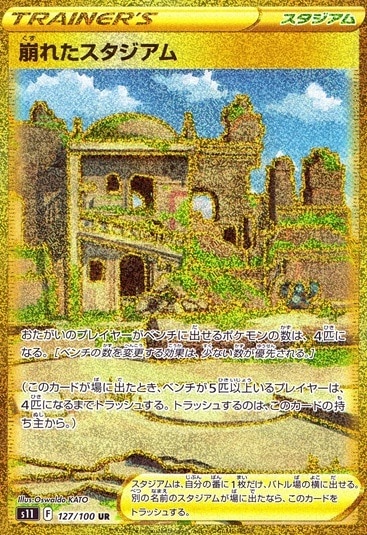 崩れたスタジアム_UR_127/100