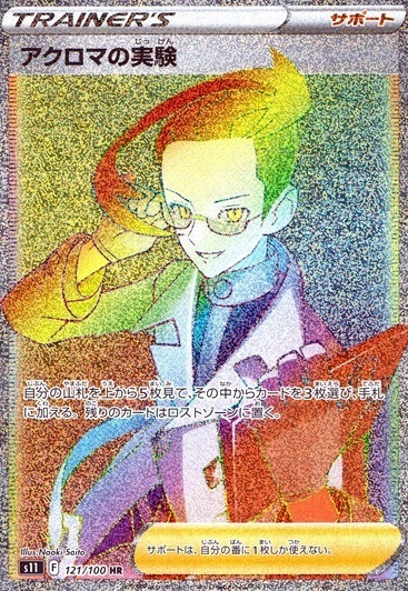 アクロマの実験_HR_121/100