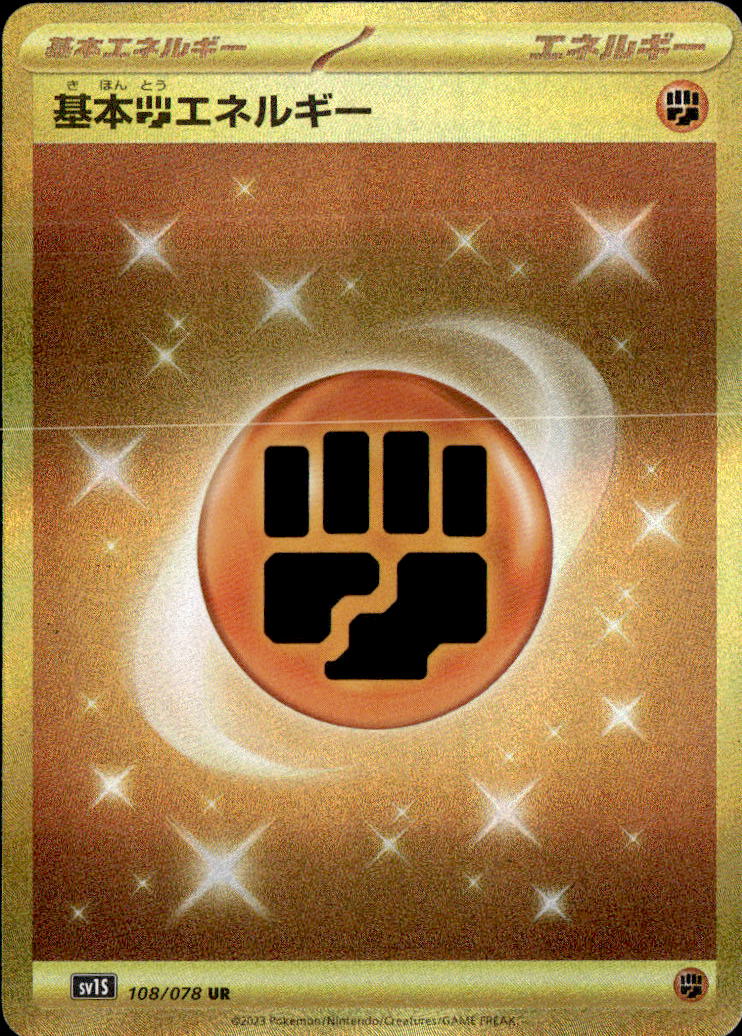 基本闘エネルギー_UR_108/078
