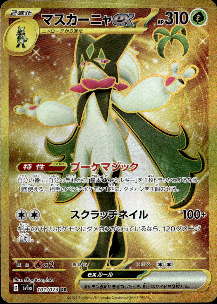 マスカーニャex_UR_101/073