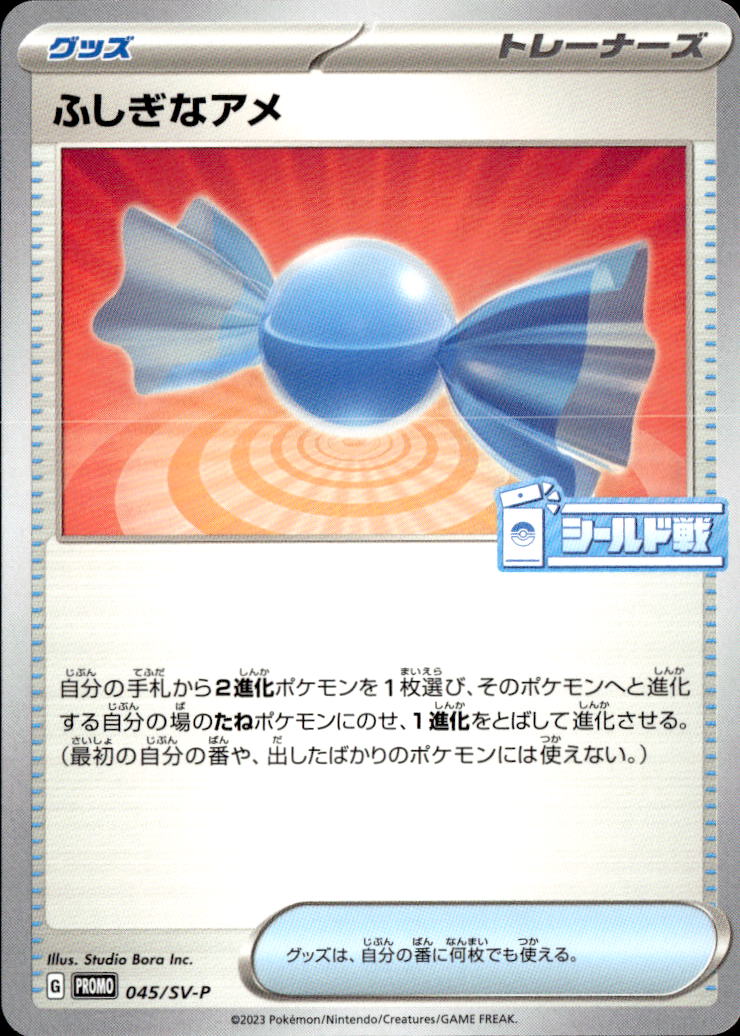 ふしぎなアメ_016/SVP