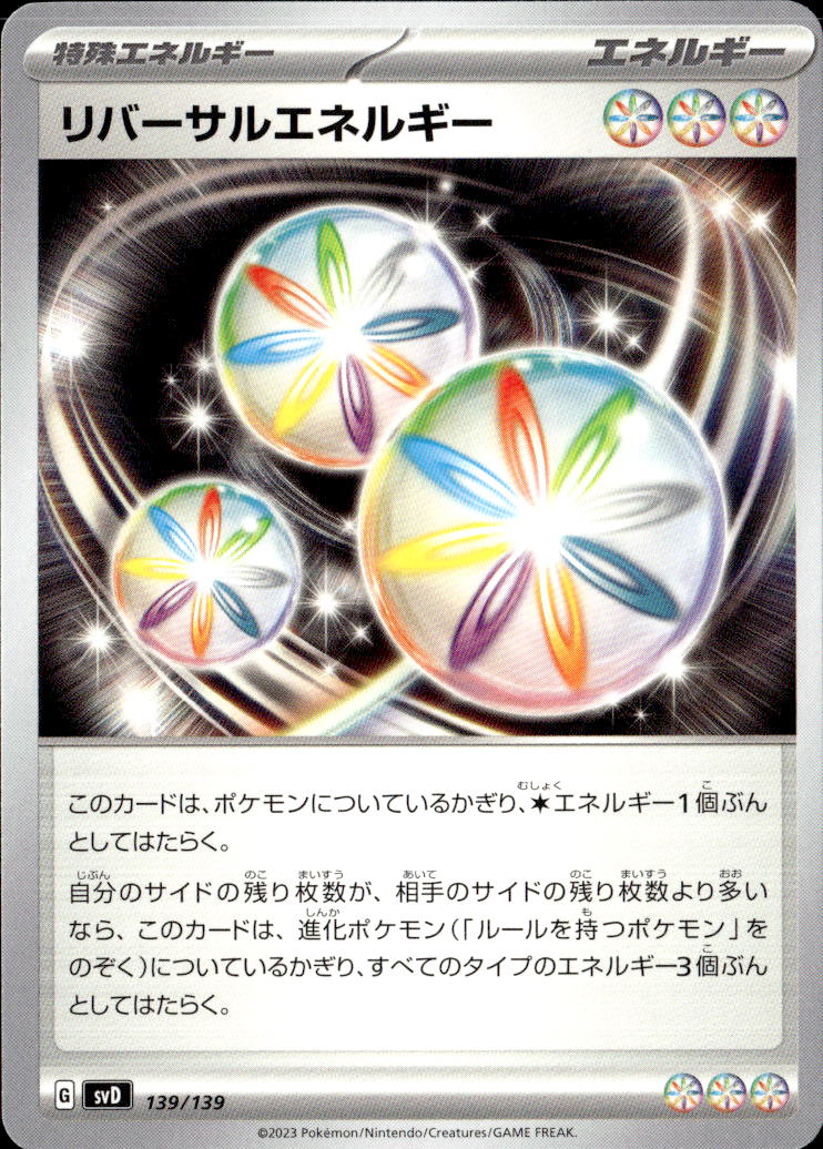 リバーサルエネルギー_139/139