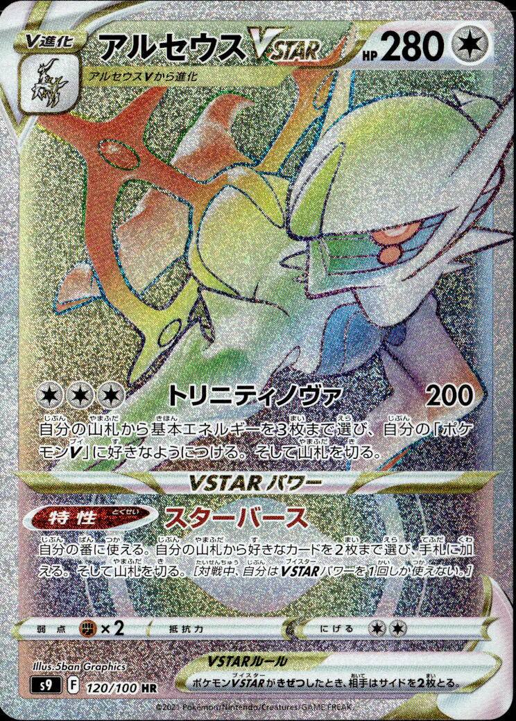 アルセウスVSTAR_HR_120/100