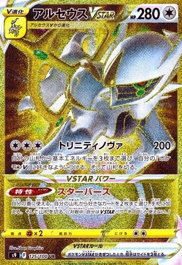 アルセウスVSTAR_UR_125/100