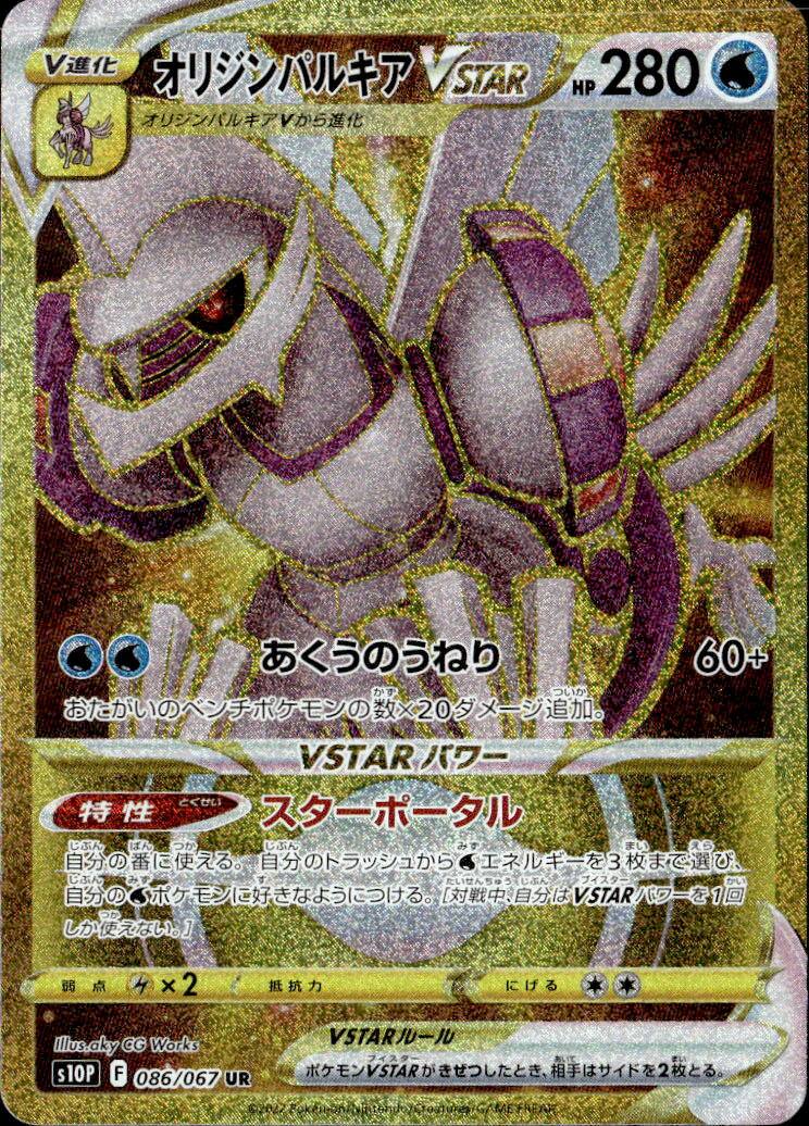 リジンパルキアVST_UR_086/067