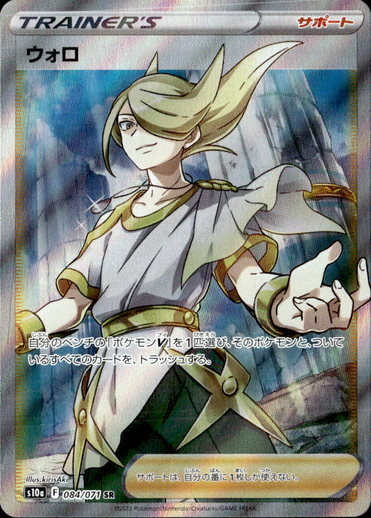 ウォロ_SR_084/071